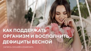 Как поддержать организм и восполнить дефициты весной