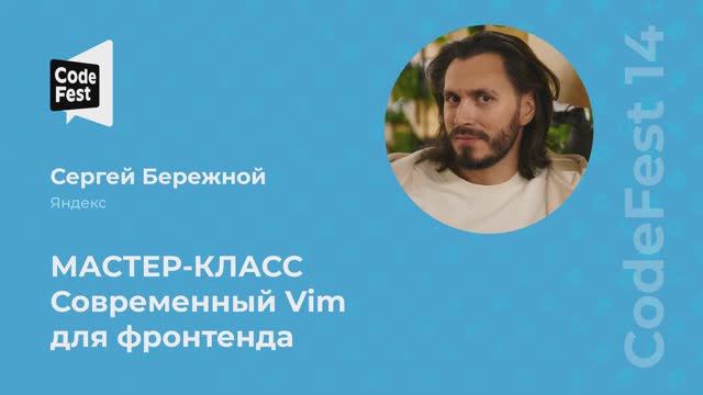 Сергей Бережной. Мастер-класс: Современный Vim для фронтенда