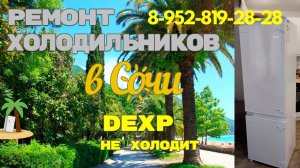 Ремонт холодильника Дексп встраиваемый