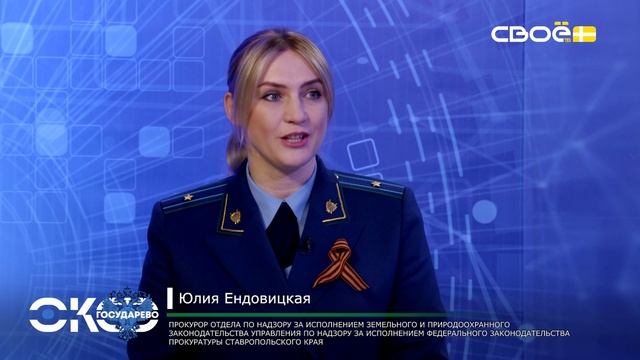 Око Государево. Природоохраное законодательство