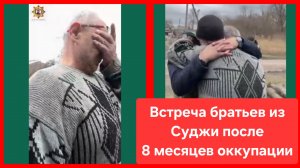 Встреча братьев из Суджи после 8 месяцев оккупации