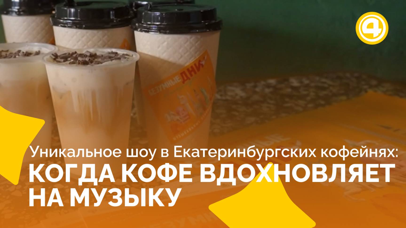 Классика в стаканчике: как Екатеринбург готовится к фестивалю «Безумные дни»