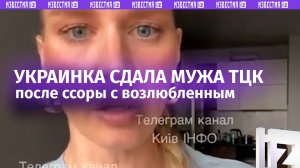 Сдала возлюбленного ТЦК после ссоры — украинка позвонила военкомам, когда поругалась с мужем