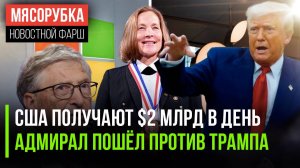 $2 «ядрда» в день получают Штаты || Трамп уволил адмирала-бунтовщика || Apple проиграла Microsoft