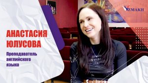 Знакомьтесь наши преподаватели: Анастасия_Юлусова