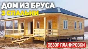 Проект одноэтажного дома 8х9 5 из бруса с террасой: кухня гостиная, 3 спальни, ванная, санузел