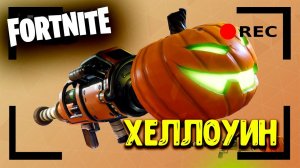 Хэллоуин . Играю с подписчиками. Общаюсь с чатом. | Fortnite