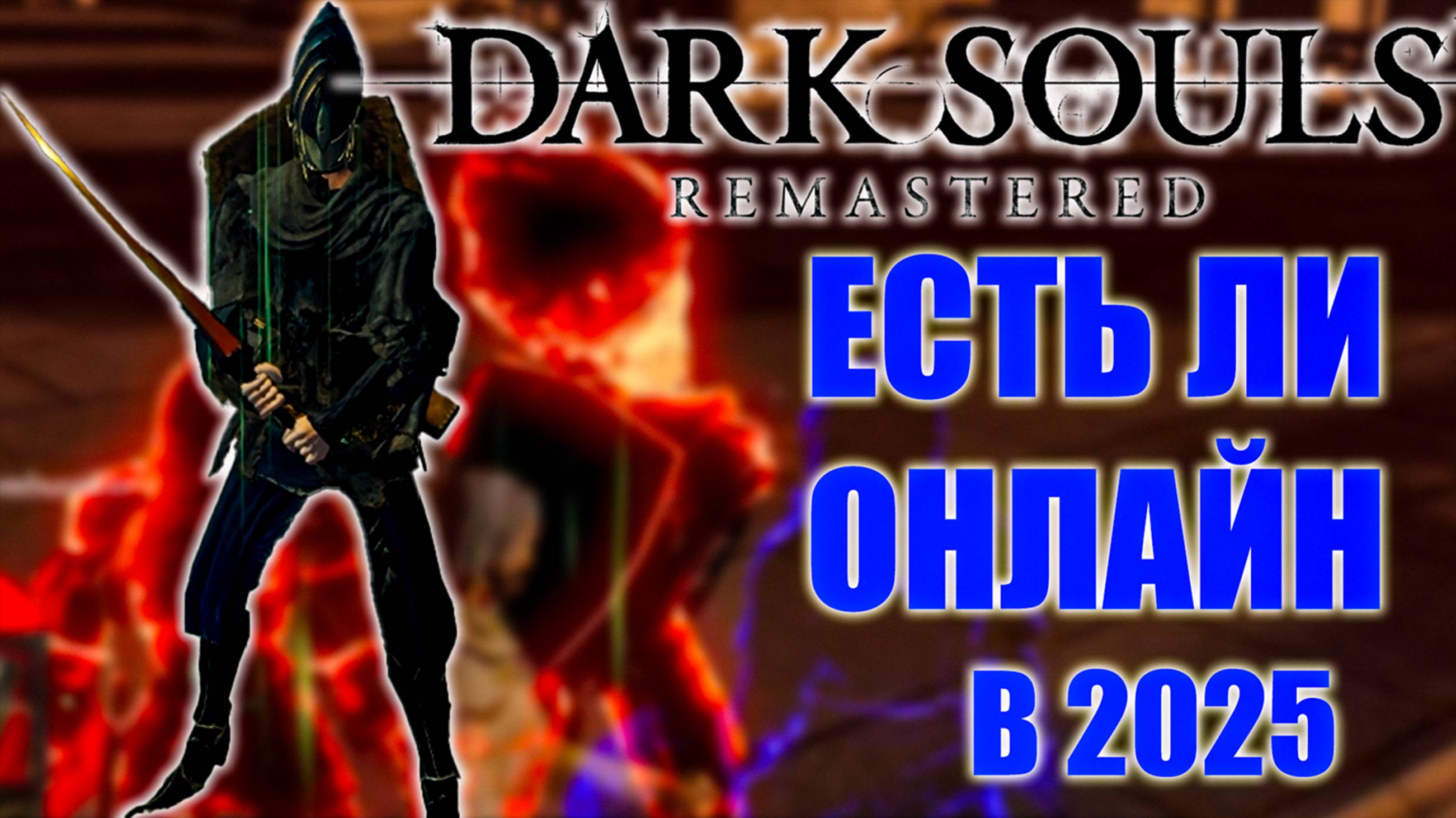 PvP в Dark Souls все еще ЖИВО в 2025 году?