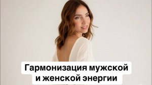 Как гармонизировать мужскую и женскую энергию?