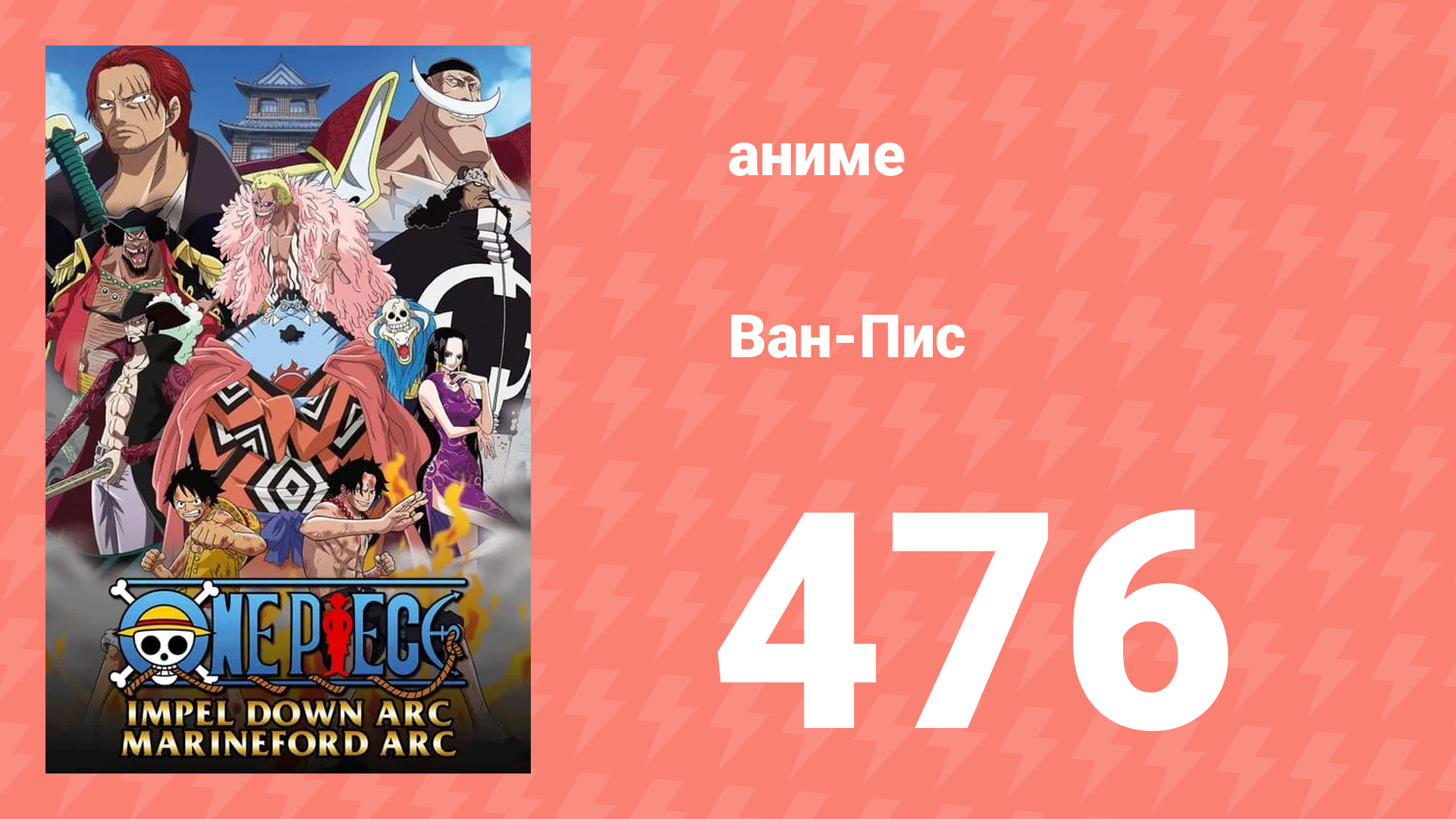 Ван-Пис 476 серия (аниме-сериал, 1999) смотреть онлайн