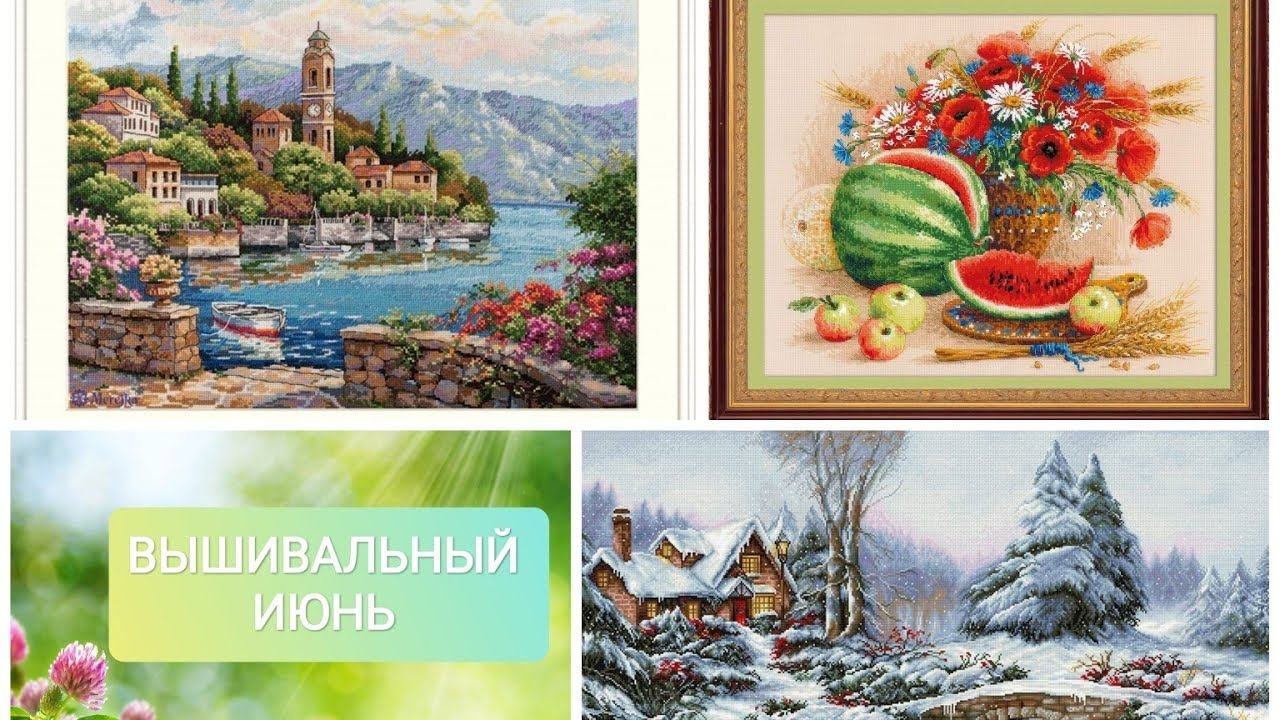 Вышивальные итоги июня 2024/много тысяч крестиков /вышивка/Мережка/Риолис/Лукас