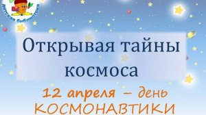 Открывая тайны космоса