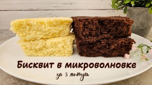 БИСКВИТ В МИКРОВОЛНОВКЕ за 5 минут, 2 рецепта | Простой бисквит