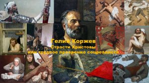 Гелий Коржев. Страсти Христовы или трудное прозрение соцреалиста