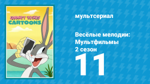 Весёлые мелодии: Мультфильмы 2 сезон 11 серия (мультсериал, 2021)