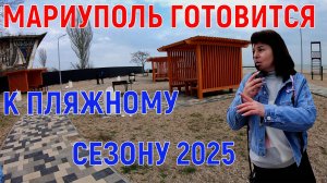МАРИУПОЛЬ ГОТОВИТСЯ К ЛЕТНЕМУ СЕЗОНУ 2025 - КОГДА ПОЙДУТ ПОЕЗДА В КРЫМ? - ЖД ВОКЗАЛ - ДРАМТЕАТР