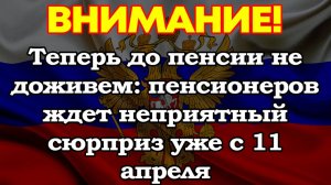 Теперь до пенсии не доживем: пенсионеров ждет неприятный сюрприз