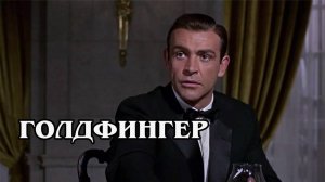 Джеймс Бонд. Голдфингер