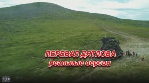 Перевал Дятлова реальные версии