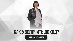 Как увеличить доход?