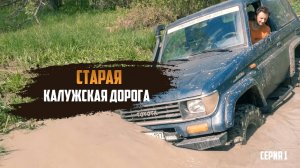 Старая калужская дорога | Когда все пошло не так | Фильм первый