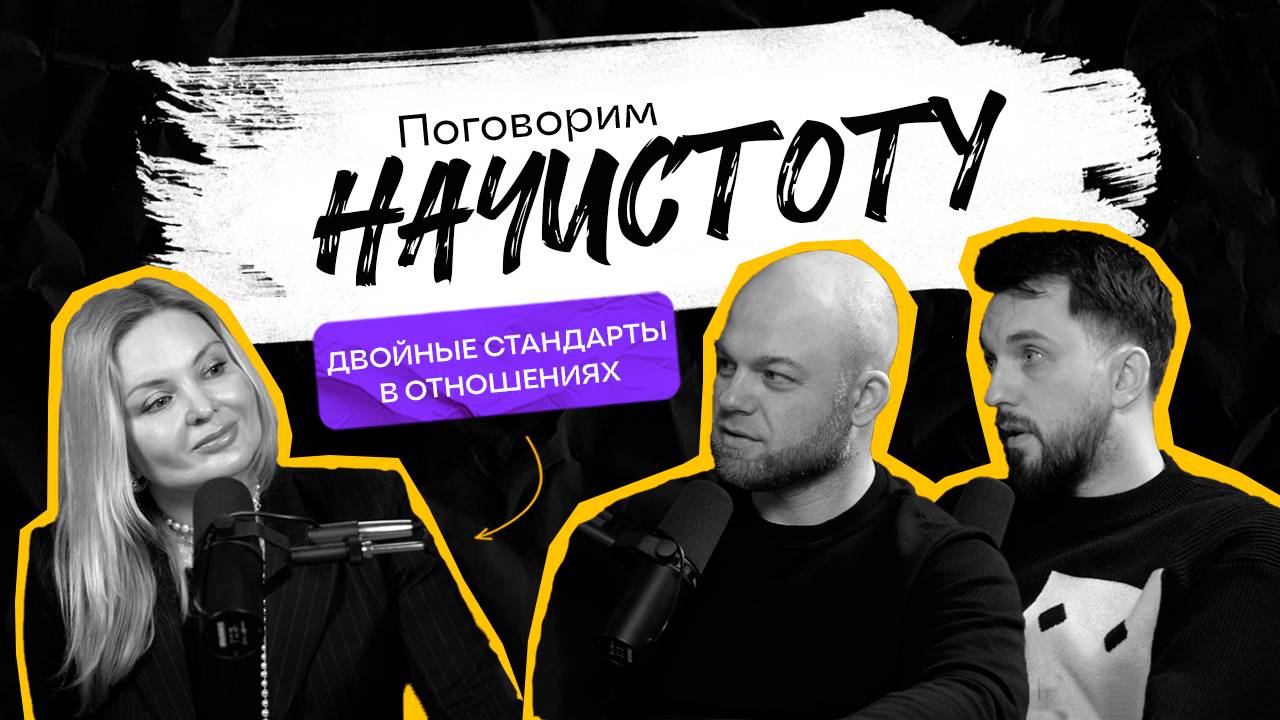 ДВОЙНЫЕ СТАНДАРТЫ В ОТНОШЕНИЯХ: Кто кому что должен в паре? / ПОДКАСТ НАЧИСТОТУ