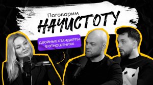 ДВОЙНЫЕ СТАНДАРТЫ В ОТНОШЕНИЯХ: Кто кому что должен в паре? / ПОДКАСТ НАЧИСТОТУ