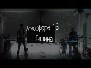 Атмосфера 13 - Тишина Atmosphere 13 - Silence