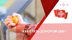 Как стать донором ЦКБ?
