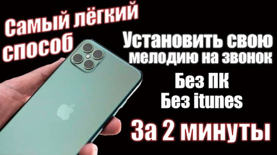 Как установить Рингтон на iPHONE - Легко!