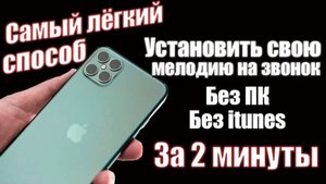Как установить Рингтон на iPHONE - Легко!