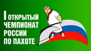 1-й ЧЕМПИОНАТ РОССИИ ПО ПАХОТЕ 2012 (Краснодарский край)