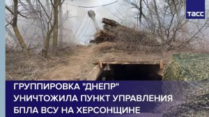 Группировка "Днепр" уничтожила пункт управления БПЛА ВСУ на Херсонщине