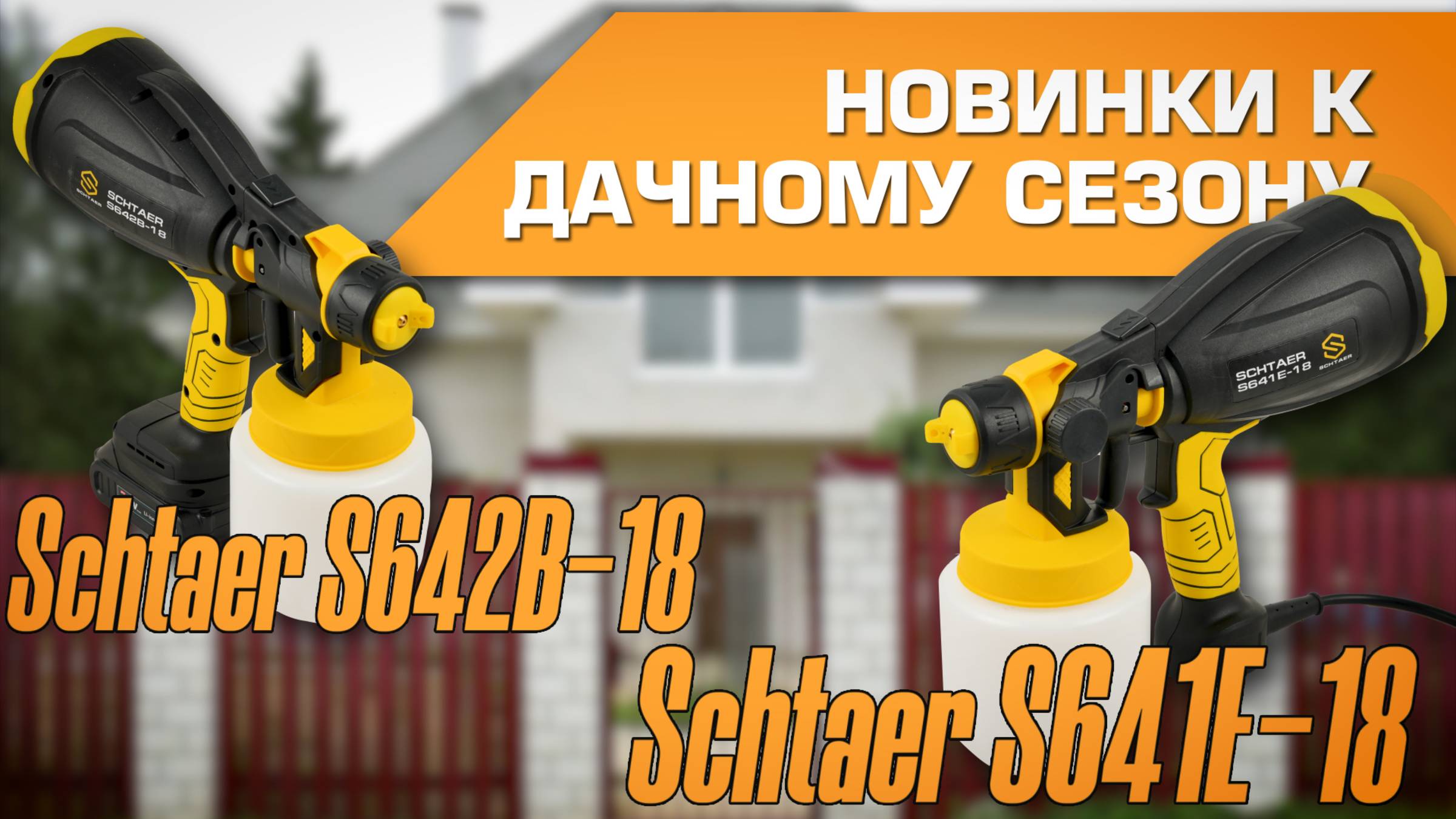 Краскораспылители Schtaer по приятной цене. смотреть онлайн