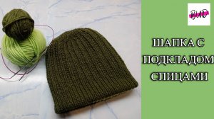 ШАПКА С ПОДКЛАДОМ И УЗОРОМ СПИЦАМИ. МАСТЕР-КЛАСС.