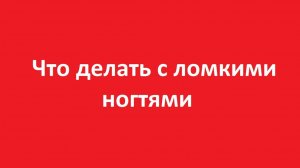 Ломкие ногти