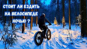 Как ездить на Велосипеде ночью? Что для этого нужно? Не опасно ли это?!