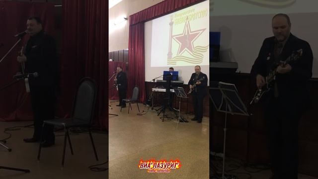 ВИА ''Лазурит'' - Ровесник (12.12.2021 г. г. Ковров. Автор видео: Дмитрий Лошкарёв)