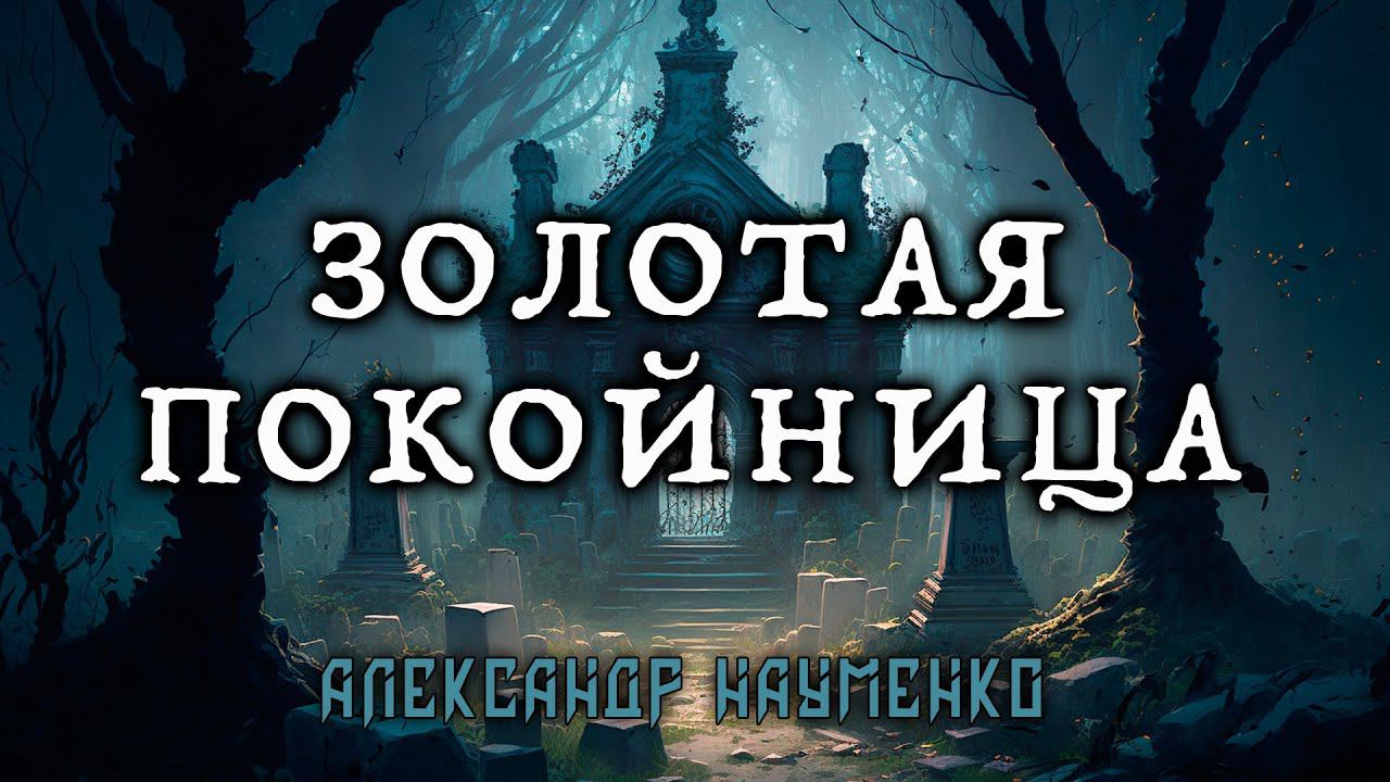 ЗОЛОТАЯ ПОКОЙНИЦА | КОЛЛЕКЦИЯ МИСТИКИ И УЖАСОВ ИСТОРИЯ НА НОЧЬ