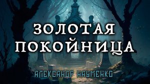 ЗОЛОТАЯ ПОКОЙНИЦА | КОЛЛЕКЦИЯ МИСТИКИ И УЖАСОВ ИСТОРИЯ НА НОЧЬ