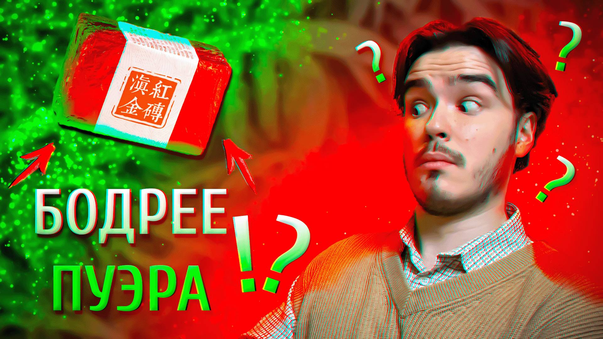 КИТАЙСКИЙ КРАСНЫЙ ЧАЙ — БОДРОСТЬ НА ВЕСЬ ДЕНЬ!