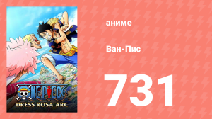 Ван-Пис 731 серия (аниме-сериал, 1999)