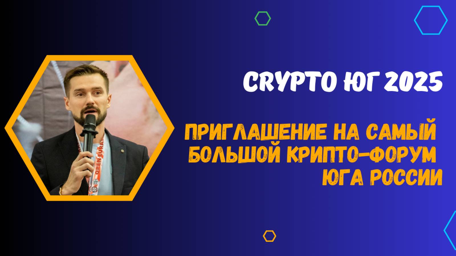 ФОРУМ КРИПТО ЮГ 2025 В ГЕЛЕНЖИКЕ