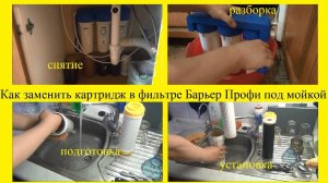 Как заменить картридж в фильтре Барьер Профи под мойкой
