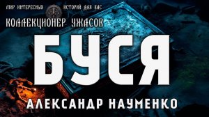 БУСЯ | КОЛЛЕКЦИЯ МИСТИКИ И УЖАСОВ | ИСТОРИЯ НА НОЧЬ