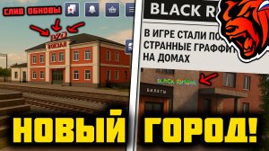 СРОЧНО! СЛИВ НОВОГО ГОРОДА НА БЛЕК РАША! НОВАЯ ОБНОВА НА БЛЕК РАША! БЛЕК РАША ОБНОВА ГОРОД!