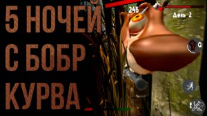 Хардкор 7# 5 НОЧЕЙ С БОБР КУРВА