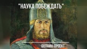 Наука побеждать : Александр Невский