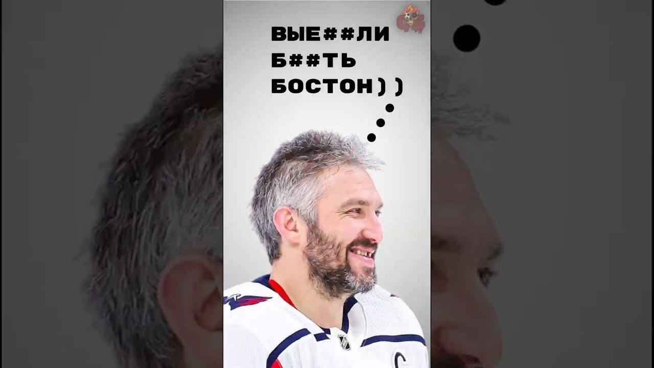 ОВЕЧКИН ВЫДАЛ БАЗУ #хоккей #hockey #nhl #кхл #юмор