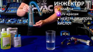 Инжекторы масла, UV-красителей и нейтрализаторов кислотности